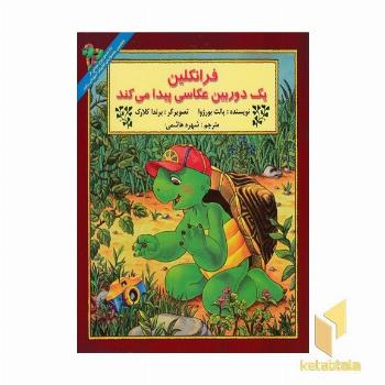 فرانکلین یک دوربین عکاسی پیدامی کند