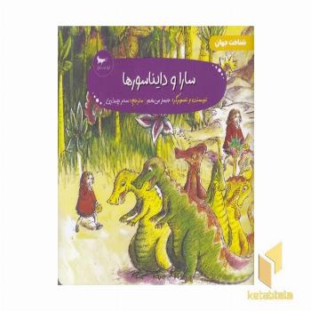 سارا و دایناسورها شناخت جهان 5+