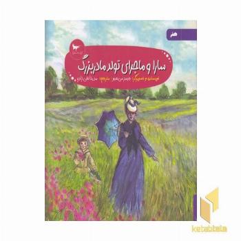 سارا و ماجرای تولد مادربزرگ هنر 5+