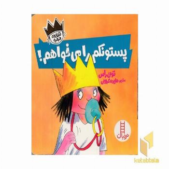 شازده فرفره-پستونکم را می خوام!