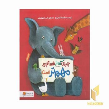 چیزی که از همه چیز مهم تر است