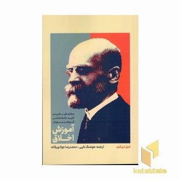 آموزش اخلاق (مطالعه ای در نظریه و کاربرد جامعه شناسی آموزش و پرورش)