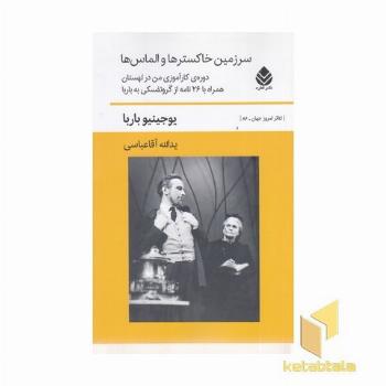 سرزمین خاکستر ها و الماس ها