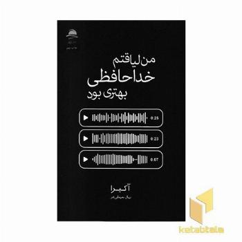 من لیاقتم خداحافظی بهتری بود