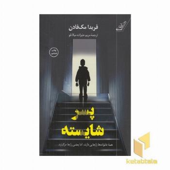 پسر شایسته