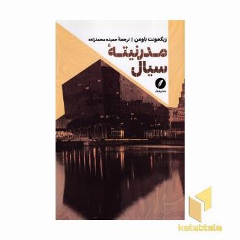 مدرنیته سیال