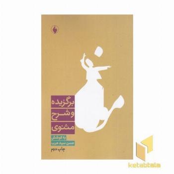 برگزیده و شرح مثنوی