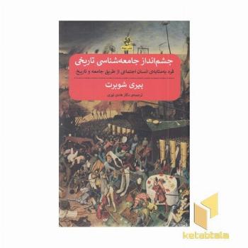 چشم انداز جامعه شناسی تاریخی
