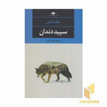 سپید دندان 