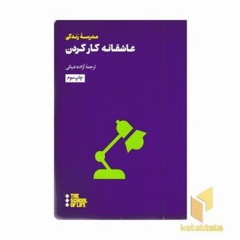 عاشقانه کار کردن