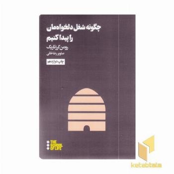 چگونه شغل دلخواه مان را پیدا کنیم