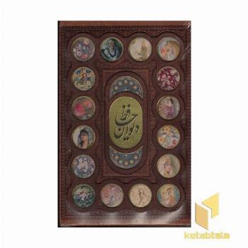 دیوان حافظ (چرم-قابدار-پلاکدار-گلاسه) - ابعاد 17*26