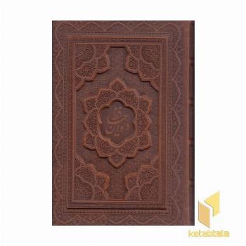 دیوان حافظ (جعبه دار - معطر -برجسته ) - ابعاد 22*28