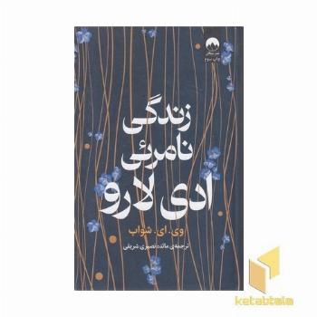 زندگی نامرئی ادی لارو