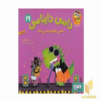 داسی دایناسی 19-داسی خواننده می شه!