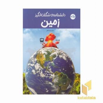 دانشنامه ی شگفت انگیز زمین