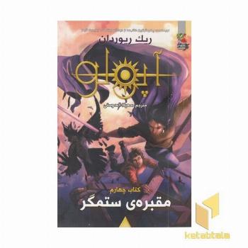 مجازات آپولو 4-مقبره ستمگر