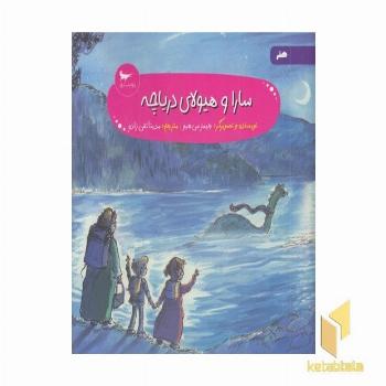 سارا و هیولای دریاچه 5+