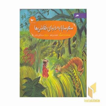 سفر سارا به دنیای نقاشی ها 5+