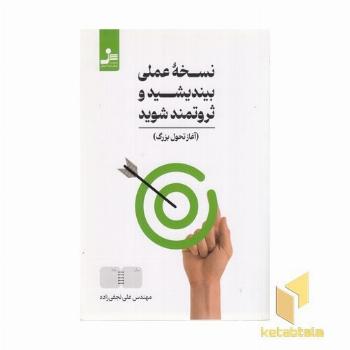 نسخه عملی بیندیشید و ثروتمند شوید