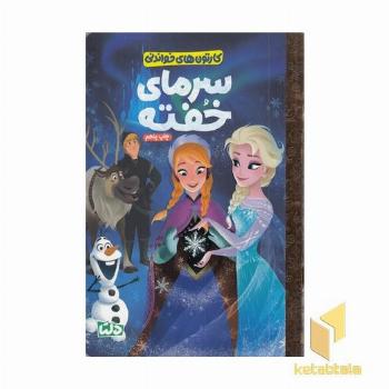 کارتون های خواندنی-سرمای خفته 1