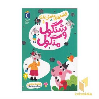 قصه های مامان بزی و شنگول و منگول