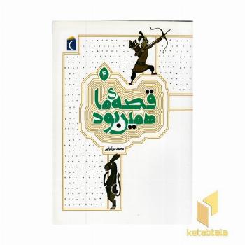 قصه ما همین بود 4