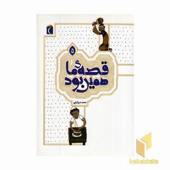 قصه ما همین بود5