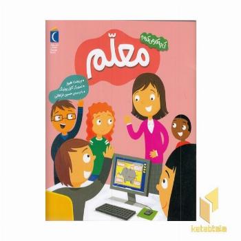 کی چی کار می کنه-معلم