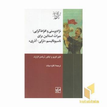نژادپرستی و افراط گرایی