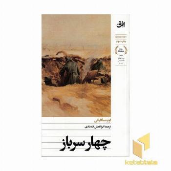 چهار سرباز (برنده جایزه مدیسیس)