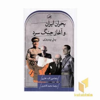 بحران ایران و آغاز جنگ سرد