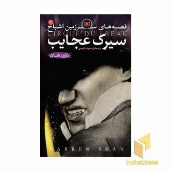 سیرک عجایب - قصه های سرزمین اشباح (1)