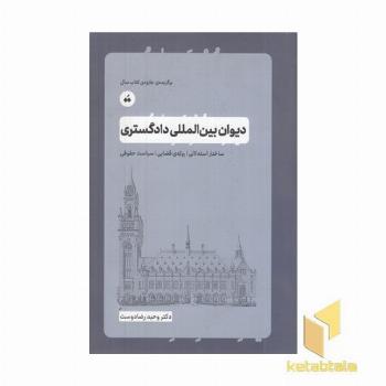 دیوان بین المللی دادگستری