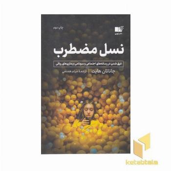 نسل مضطرب