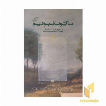 ما ایوب نبودیم