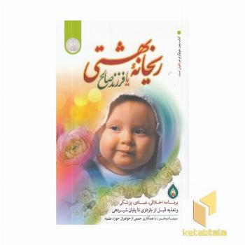 ریحانه بهشتی یا فرزند صالح