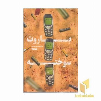 باروت سوخته