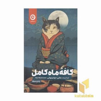 کافه ماه کامل