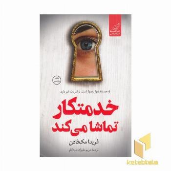 خدمتکار تماشا می کند