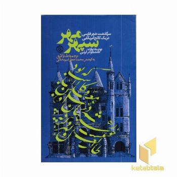 سپهر مهر-سرگذشت شعرفارسی درکالج آمریکا