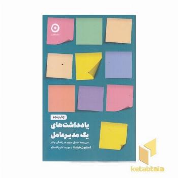 یادداشت های یک مدیرعامل