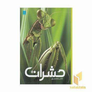 دانشنامه مصور حشرات