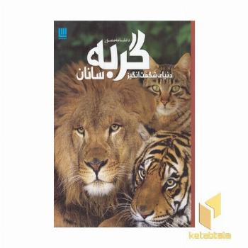 دانشنامه مصور دنیای شگفت انگیز گربه سانان