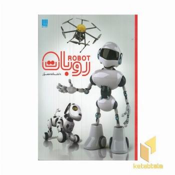 دانشنامه مصور روبات