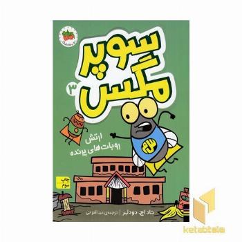 سوپر مگس 3-ارتش روبات های پرنده