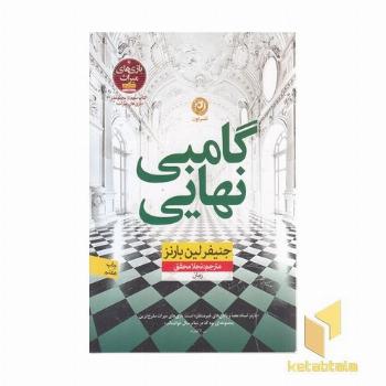 گامبی نهایی