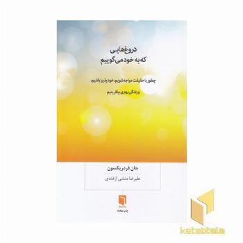 دروغ هایی که به خود می گوییم