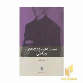 سبک ها و مهارت های ارتباطی