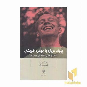 پیوند دوباره با جوهره خویشتن